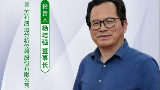 第五届中国实验室绿色技术学术报告会：聚焦绿色创新 纽迈低场核磁技术如何破解传统分析测试高污染难题？